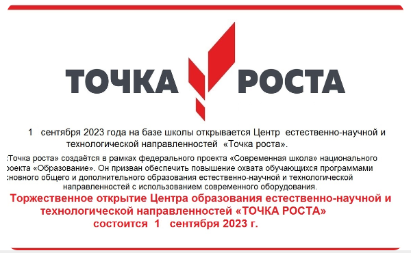 Открытие образовательного центра естественно-научной и технологической направленности &amp;quot;Точка роста&amp;quot;.