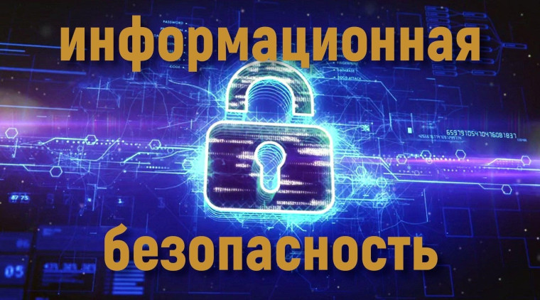 Информация из Интернет-ресурсов Банка России, Минцифры России, МВД России, финансово-кредитных учреждений, операторов связи и компаний, осуществляющих деятельность в сфере информационной безопасности, содержащих информационно-разъяснительные материалы по.