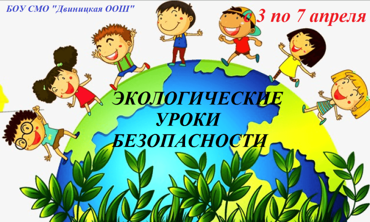 Экологические уроки безопасности.
